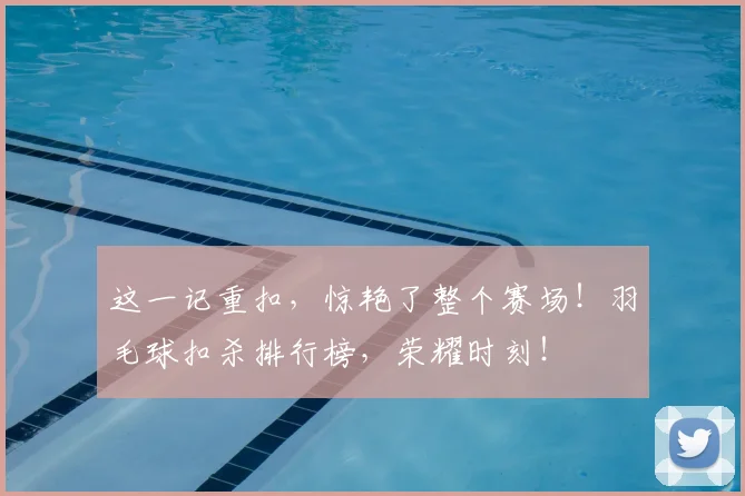 这一记重扣，惊艳了整个赛场！羽毛球扣杀排行榜，荣耀时刻！