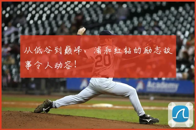 从低谷到巅峰,浦和红钻的励志故事令人动容!
