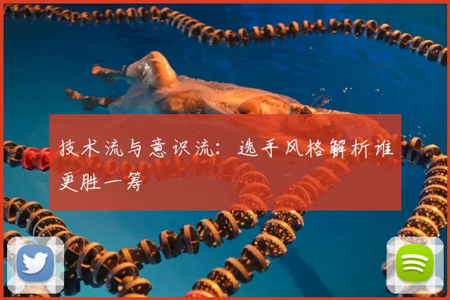技术流与意识流：选手风格解析谁更胜一筹