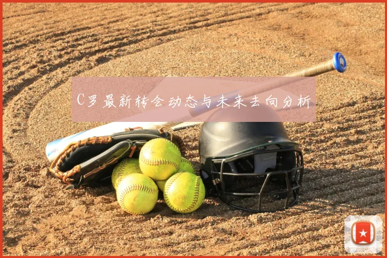 C罗最新转会动态与未来去向分析