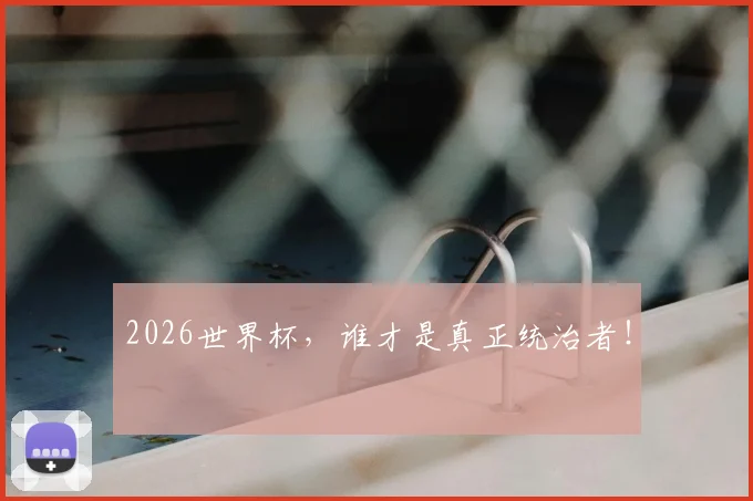 2026世界杯，谁才是真正统治者！