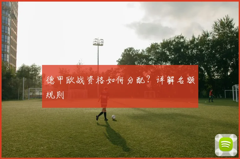 德甲欧战资格如何分配？详解名额规则