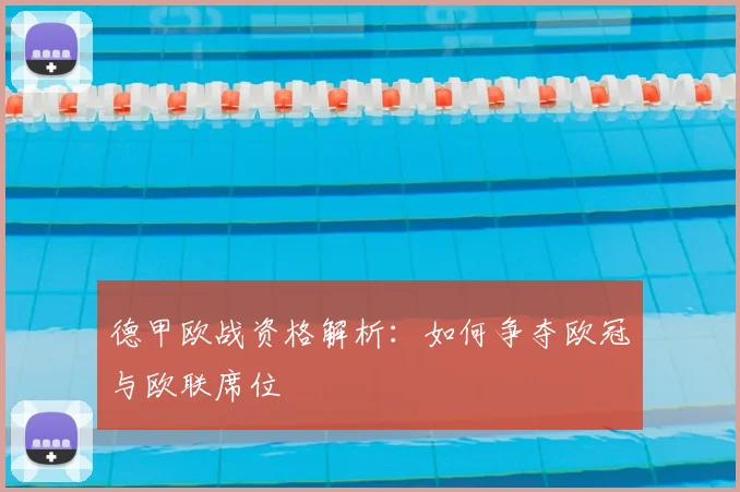德甲欧战资格解析：如何争夺欧冠与欧联席位