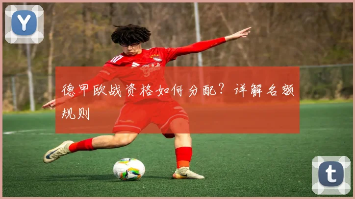 德甲欧战资格如何分配？详解名额规则