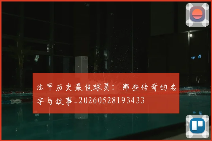 法甲历史最佳球员：那些传奇的名字与故事_20260528193433