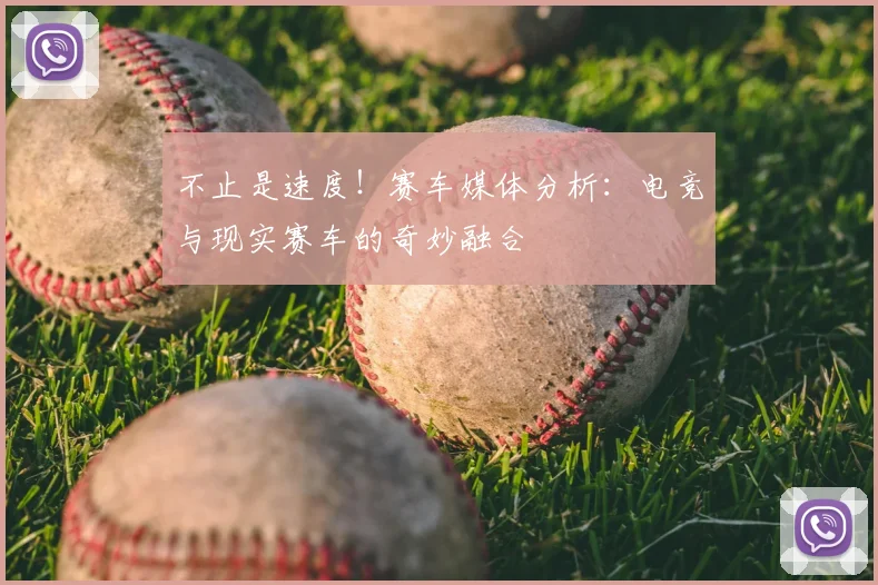 不止是速度！赛车媒体分析：电竞与现实赛车的奇妙融合