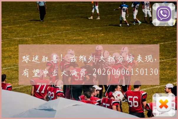 球迷狂喜！兹维列夫积分榜表现，有望冲击大满贯_20260606150130