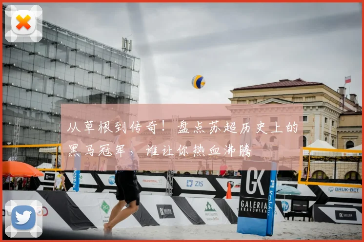 从草根到传奇！盘点苏超历史上的黑马冠军，谁让你热血沸腾