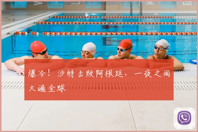 爆冷!沙特击败阿根廷,一夜之间火遍全球
