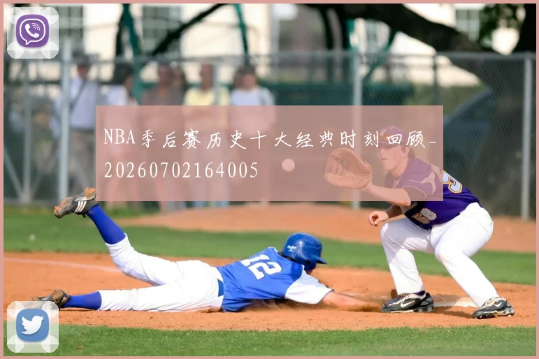 NBA季后赛历史十大经典时刻回顾_20260702164005