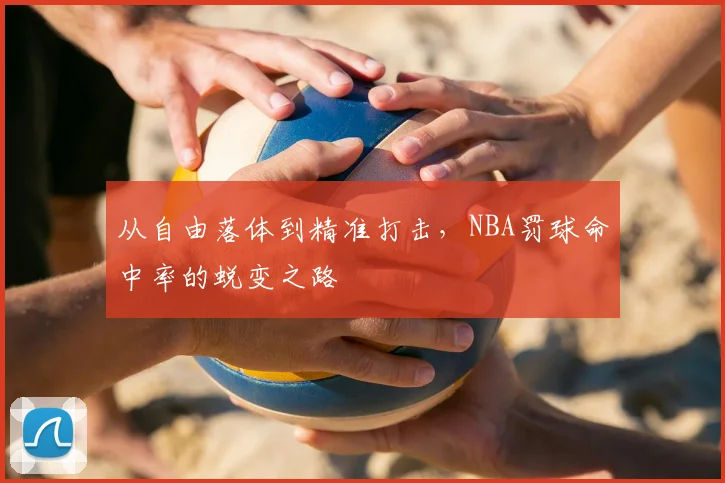 从自由落体到精准打击，NBA罚球命中率的蜕变之路