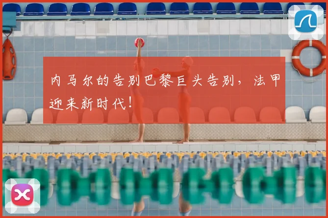 内马尔的告别巴黎巨头告别,法甲迎来新时代!
