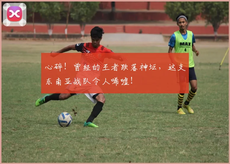 心碎！曾经的王者跌落神坛，这支东南亚战队令人唏嘘！