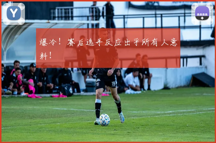 爆冷!赛后选手反应出乎所有人意料!