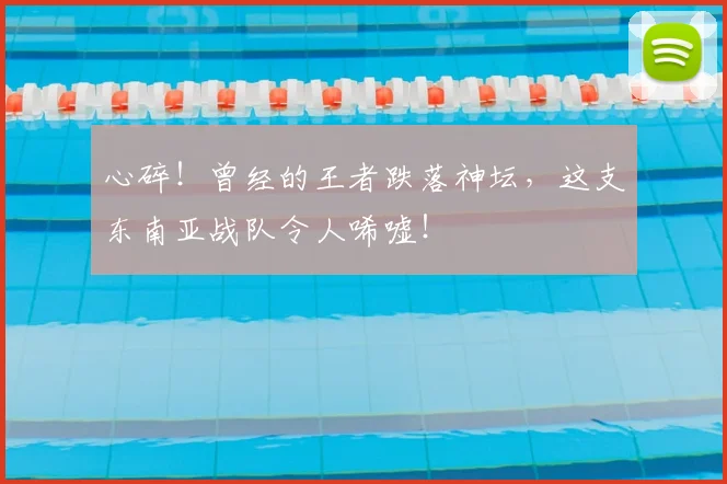 心碎！曾经的王者跌落神坛，这支东南亚战队令人唏嘘！