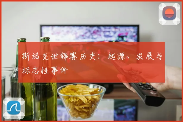 斯诺克世锦赛历史：起源、发展与标志性事件