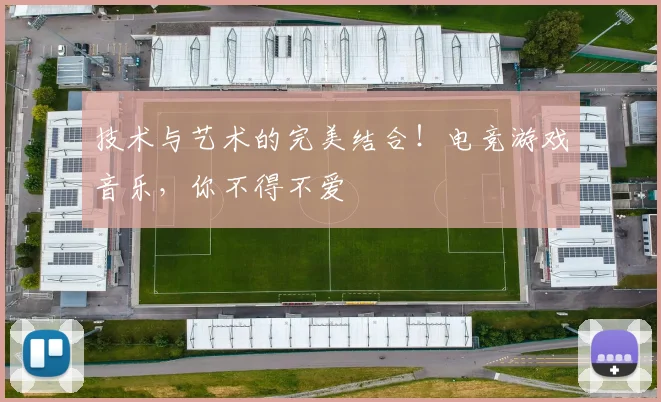 技术与艺术的完美结合！电竞游戏音乐，你不得不爱