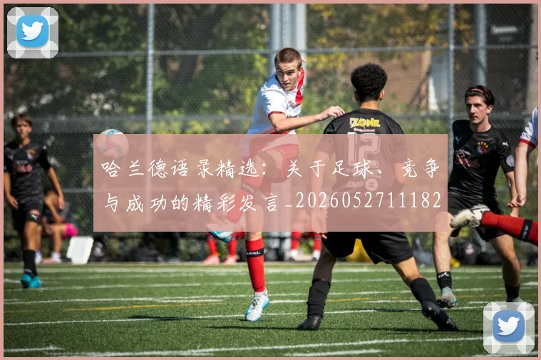 哈兰德语录精选：关于足球、竞争与成功的精彩发言_20260527111822