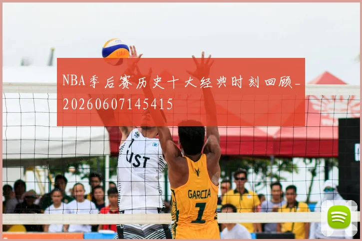 NBA季后赛历史十大经典时刻回顾_20260607145415