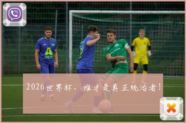 2026世界杯，谁才是真正统治者！