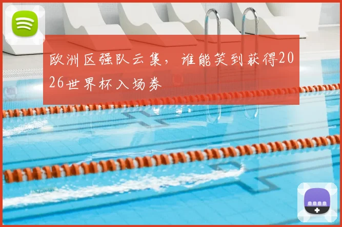 欧洲区强队云集，谁能笑到获得2026世界杯入场券