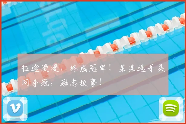 征途漫漫，终成冠军！某某选手美网夺冠，励志故事！