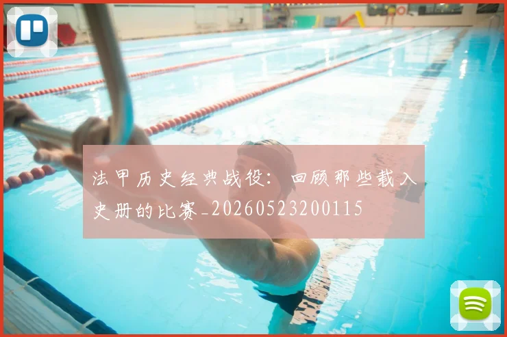 法甲历史经典战役：回顾那些载入史册的比赛_20260523200115