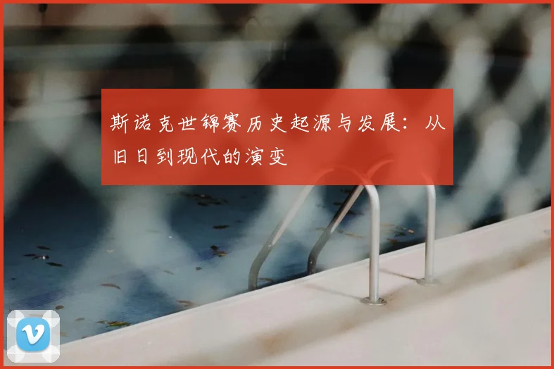 斯诺克世锦赛历史起源与发展：从旧日到现代的演变