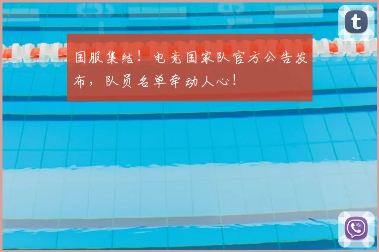 国服集结！电竞国家队官方公告发布，队员名单牵动人心！